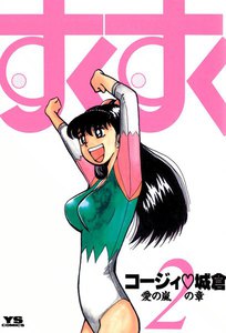 すくすく (2) 電子書籍版