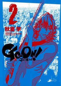 GO‐ON! (2) 電子書籍版