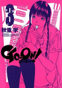 GO‐ON! (3) 電子書籍版