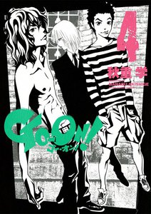 GO‐ON! (4) 電子書籍版