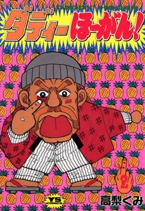 ダディーほーがん! (2) 電子書籍版