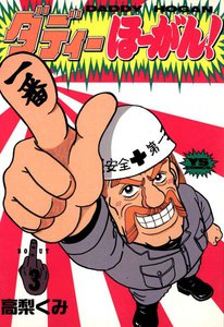 ダディーほーがん! (3) 電子書籍版