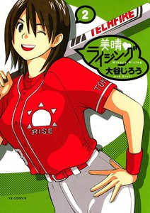 美晴・ライジング (2) 電子書籍版