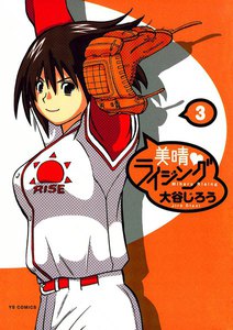 美晴・ライジング (3) 電子書籍版