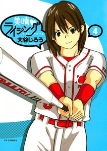 美晴・ライジング (4) 電子書籍版