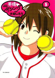 美晴・ライジング (5) 電子書籍版