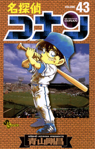 名探偵コナン (43) 電子書籍版