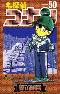 名探偵コナン (50) 電子書籍版