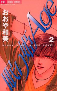 眠り姫Age (2) 電子書籍版