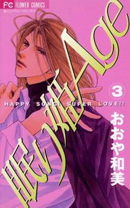 眠り姫Age (3) 電子書籍版