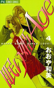 眠り姫Age (4) 電子書籍版