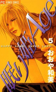 眠り姫Age (5) 電子書籍版