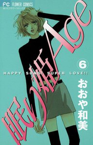 眠り姫Age (6) 電子書籍版