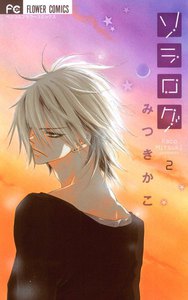 ソラログ (2) 電子書籍版