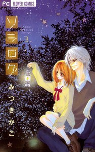 ソラログ (3) 電子書籍版