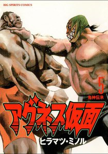 アグネス仮面 (5) 電子書籍版