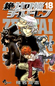 絶対可憐チルドレン (18) 電子書籍版