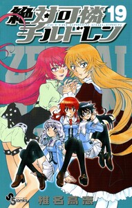 絶対可憐チルドレン (19) 電子書籍版
