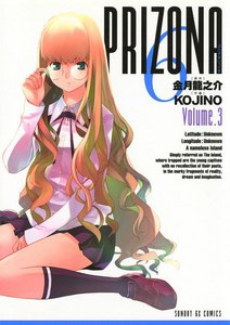 ぷりぞな6 (3) 電子書籍版