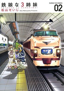 鉄娘な3姉妹 (2) 電子書籍版