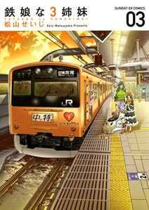 鉄娘な3姉妹 (3) 電子書籍版