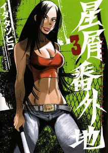 星屑番外地 (3) 電子書籍版