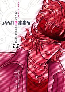 アスカ@未来系 (2) 電子書籍版