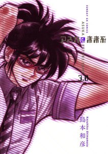 アスカ@未来系 (3) 電子書籍版