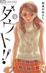 ダウト!! (4) 電子書籍版