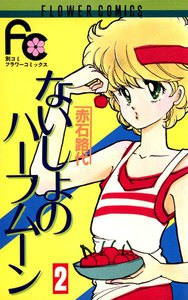 ないしょのハーフムーン (2) 電子書籍版