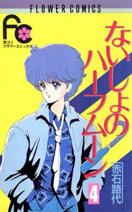 ないしょのハーフムーン (4) 電子書籍版