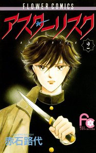 アスターリスク