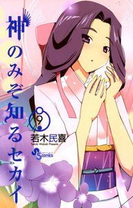 神のみぞ知るセカイ (9) 電子書籍版