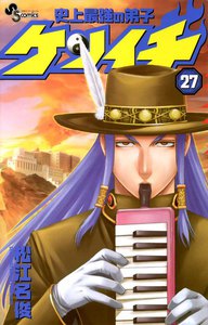 史上最強の弟子ケンイチ (27) 電子書籍版