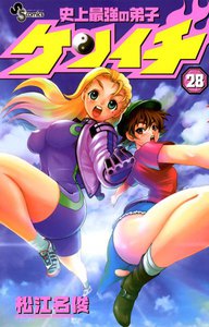 史上最強の弟子ケンイチ (28) 電子書籍版