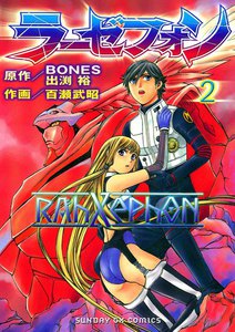 ラーゼフォン (2) 電子書籍版