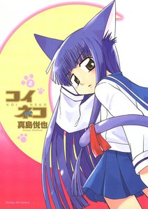 コイネコ (2) 電子書籍版
