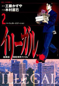 イリーガル (2) 電子書籍版