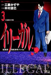 イリーガル (3) 電子書籍版