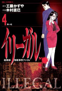 イリーガル (4) 電子書籍版