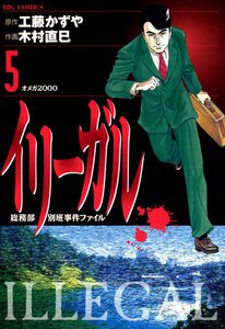 イリーガル (5) 電子書籍版