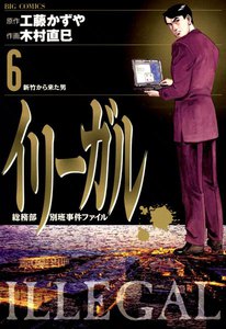 イリーガル (6) 電子書籍版