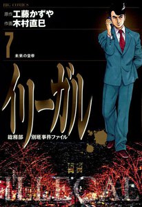 イリーガル (7) 電子書籍版