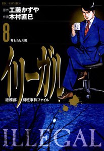イリーガル (8) 電子書籍版