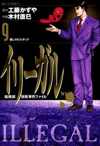 イリーガル (9) 電子書籍版