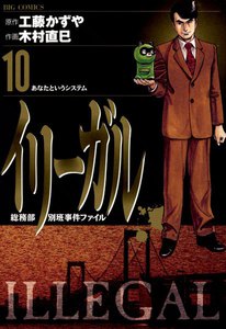 イリーガル (10) 電子書籍版
