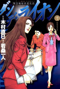 ダンデ・ライオン (2) 電子書籍版