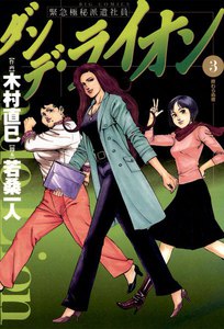 ダンデ・ライオン (3) 電子書籍版