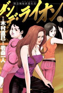 ダンデ・ライオン (5) 電子書籍版