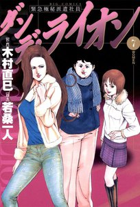 ダンデ・ライオン (7) 電子書籍版